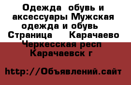 Одежда, обувь и аксессуары Мужская одежда и обувь - Страница 2 . Карачаево-Черкесская респ.,Карачаевск г.